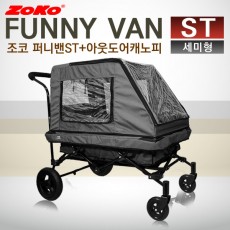 (신제품) ZOKO 조코 프리미엄급 유모차형 웨건&트레일러 퍼니밴 ST(세미형)