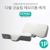 이태리 다월 굿슬림 메모리폼 경추베개 DW-1001 1P