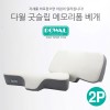 이태리 다월 굿슬림 메모리폼 경추베개 DW-1001 2P