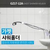 가젯 샤워홀더 GZ17-12A