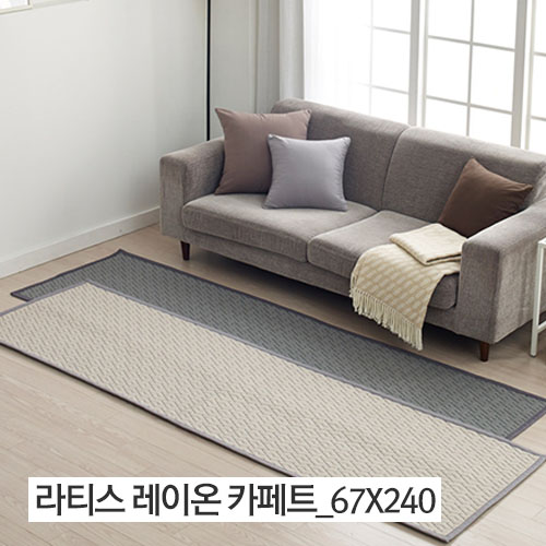 라티스 레이온 카페트 (67*240)