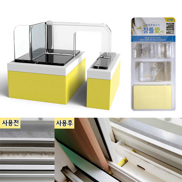 창틀, 창틀홈 청소기 창틀애(좌측형+우측형)