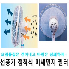 선풍기 점착식 미세먼지 필터 (선풍기필터 3장 + 미니선풍기용 필터 3장)