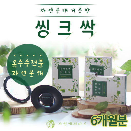 자연에서 바로 자연분해 1회용 싱크싹/6개월분