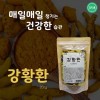[건이식품]강황환(인도산) 200g /파우치