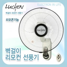 루첸 16인치 벽걸이 리모컨 선풍기 TM-456RW