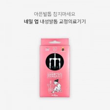 네일업 내성발톱 교정의료기기