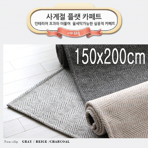 [미래앤데코]트랜디 헤링본 루프 플랫 사계절 러그카페트 150x200cm