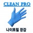 나이트릴 장갑 100ea