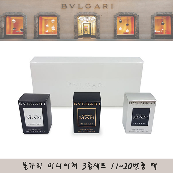 불가리 미니어쳐 3종세트/11~20번중 택