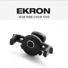 에크론 차량용 스마트폰 거치대