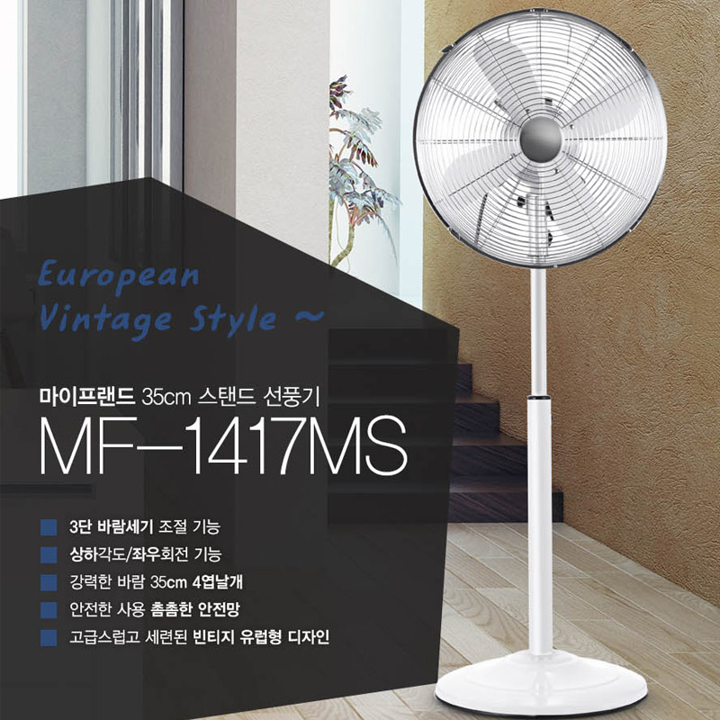 [마이프랜드] 14인치 스탠드 메탈 선풍기 MF-1417MS