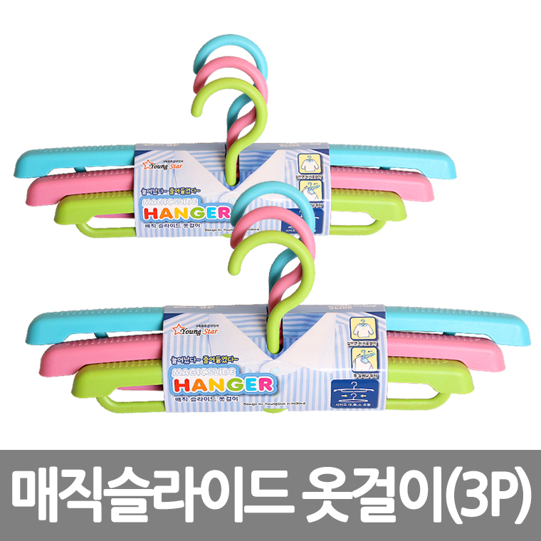 매직슬라이드 옷걸이 (3P)*5EA /8809105117178