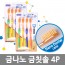 금나노 금칫솔4P*5EA /8809105118298