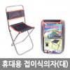 휴대용 접이식의자(대) /8809105115907