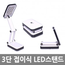 3단 접이식 LED스탠드 /8809105114467