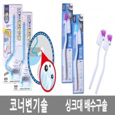 코너변기솔&싱크대 배수구솔/색상랜덤  /8809105118243/8809105118373