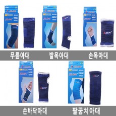 아대 5종/무릎,발목,손목,손바닥,팔꿈치 /8809105118113/8809105118106/8809105117673/8809105117697/8809105117680