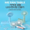 MEFAN 휴대용 테이블 선풍기/단가할인!!