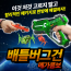 배틀버그건 메가콤보 /어린이 장난감총