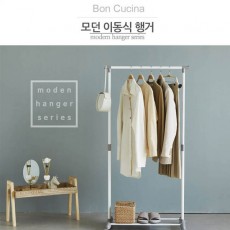 본쿠치나 모던 이동식 행거
