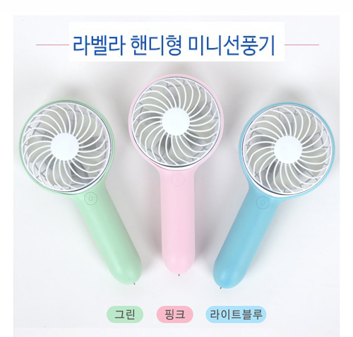라벨라 핸디형 미니선풍기 ORD-1000