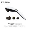 제스파 듀얼이펙트 핸드마사지기 ZP1537