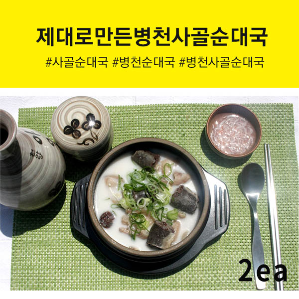 제대로만든 병천 사골순대국 2ea