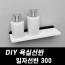 DIY포맥스 욕실선반 일자선반300