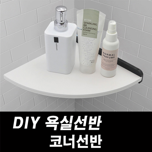 DIY포맥스 욕실선반 코너선반