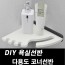 DIY포맥스 욕실선반 다용도 코너선반