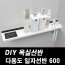 DIY포맥스 욕실선반 일자선반 600