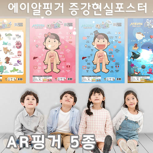 증강현실 학습벽보 에이알핑거 AR핑거 5종