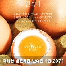국내산 삶은계란 반숙란 1판(20구)