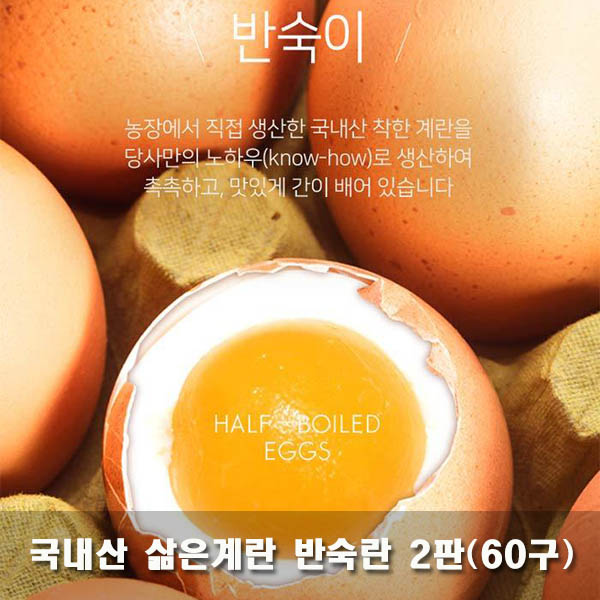 국내산 삶은계란 반숙란 2판(60구)