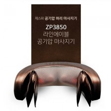 제스파 라인에어블 공기압 마사지기 ZP3850