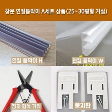 창문 연질틈막이 A세트 상품(25~30평형 거실)