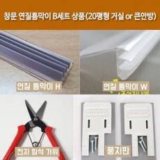 창문 연질틈막이 B세트 상품(20평형 거실 or 큰안방)