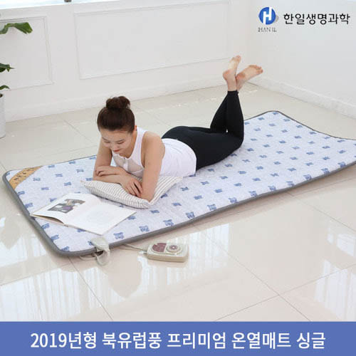 [한일생명과학]2019년형 북유럽풍 프리미엄 온열매트 싱글