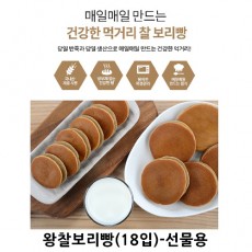 왕찰보리빵(18입)-선물용