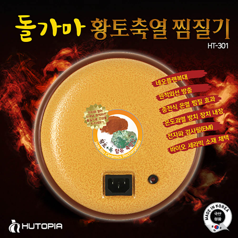돌가마 황토축열찜질기 HT-201