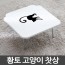 [한정특가] 국내산 황토 고양이 찻상