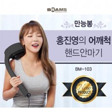 브람스 핸디안마기 BM-103
