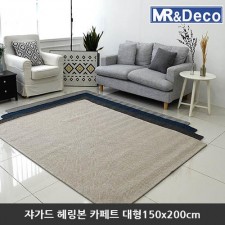 [미래앤데코] 쟈가드 노르딕 해링본 셔닐 플랫 카페트 대형150x200cm