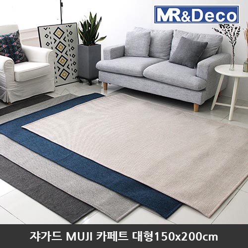 [미래앤데코] 쟈가드 노르딕 MUJI 셔닐 플랫 카페트 대형150x200cm