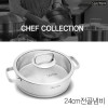 소댕 파밀레 쉐프컬렉션 냄비 24전골