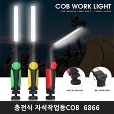 충전식 자석작업등COB  6866 / 색상랜덤발송