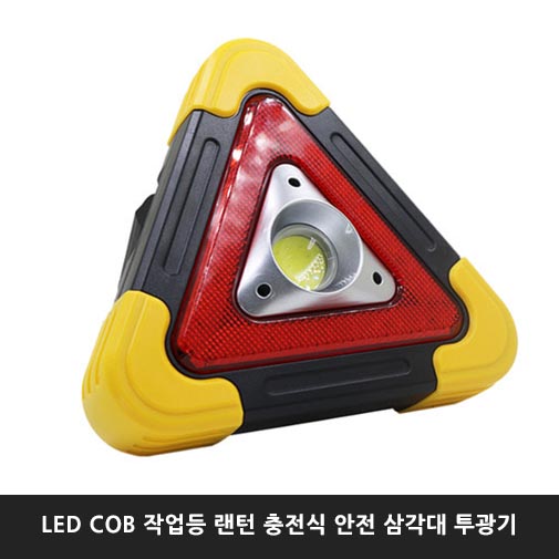 LED COB 작업등 랜턴 충전식 안전 삼각대 투광기