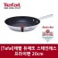 [Tafal]테팔 듀에또 스테인레스 프라이팬 20cm