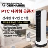 가이타이너 타워형 PTC 온풍기 GT-RP1000SH(리모콘형)